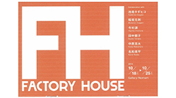 FACTORY HOUSE 展